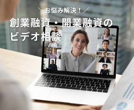創業(開業)融資の資金調達に向けてビデオ相談します 資金調達100社 3億円の支援実績でサポートします【60分】 イメージ1