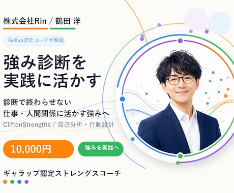 強み診断を認定コーチが解説し活かし方を伝えます ただ診断して終わりにしない。仕事と人間関係で活かせる強みへ イメージ1