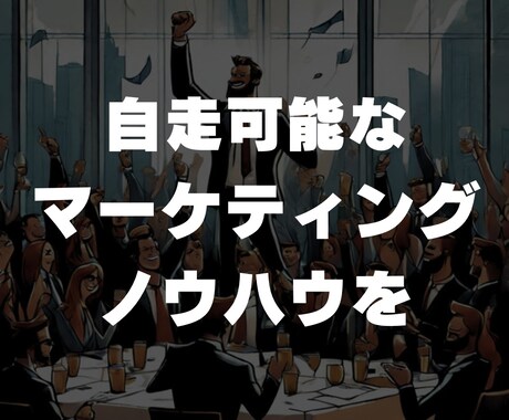 自走するためのマーケティングノウハウを移植します マーケティングノウハウを！実践型講義30分x10回程度 イメージ1