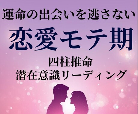 恋愛モテ期｜四柱推命×潜在意識リーディングします 運命の出会いを逃さない！恋愛運が高まる時期を具体的にお伝え イメージ1