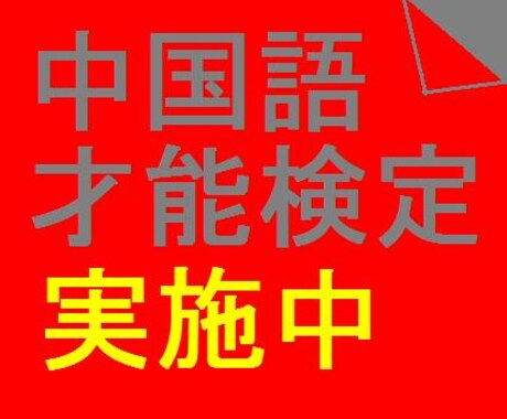 中国語才能検定実施中！！ イメージ1