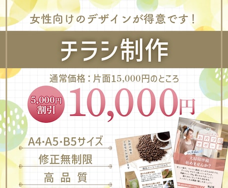 修正無制限　伝わるチラシを丁寧にデザインします 初めてでも安心。丁寧なヒアリングと納得いくまで修正OK イメージ1