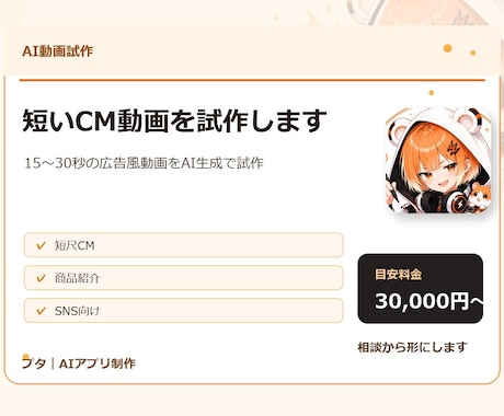 AIで短いCM動画を試作します 15〜30秒のAI短尺CMを試作します イメージ1