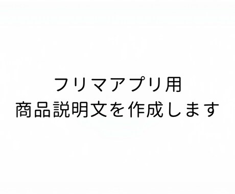 フリマアプリ用の商品説明文を作成します 購入者が不安になりにくい文章を作成します。 イメージ1