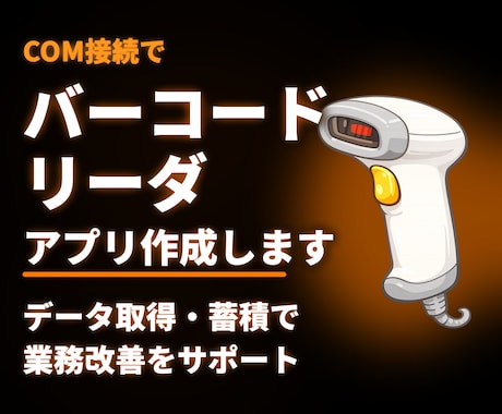 COM接続バーコードリーダのアプリを作成いたします COM接続を行いデータ取得・蓄積を行い業務改善補助します。 イメージ1