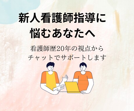 新人看護師の指導に悩むあなたをサポートします 「誰かに話すだけで、気持ちが軽くなることもある」 イメージ1