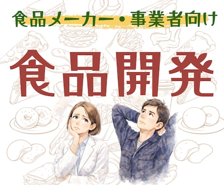 食品:商品開発の方向性を整理します 企画段階で立ち止まっている方のために…！ イメージ1