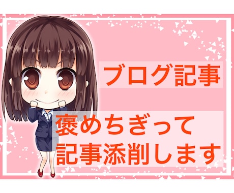 ライターが褒めちぎってブログ記事を添削します 褒められながらライティングスキルを伸ばしたい方へ イメージ1