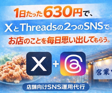 X・Threadsで店舗SNSを毎日更新します 1日約630円で、SNSからお店を思い出してもらう。 イメージ1