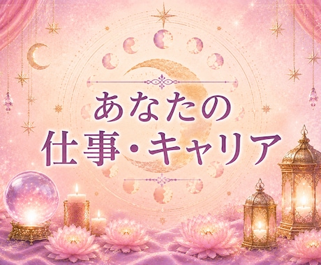 あなたの適職×出世運キャリア鑑定いたます あなたが本来輝ける場所を見つけます イメージ1