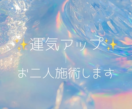 お二人までＯＫ✨️運気アップの施術します 全体運アップ↑ 開運しましょう♡ イメージ1