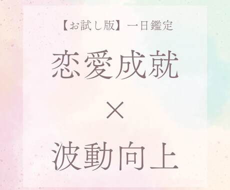 まずは1日！あなたの“恋の波動”を視させて頂きます 【お試し版】西洋星占術×九星気学でズバリ鑑定！ イメージ1