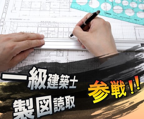 一級建築士「製図」問題文読み取り手順教えます 問題文を2周読む方法で合格を掴み取ったやり方！ イメージ1
