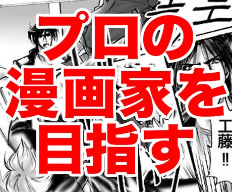 漫画の添削とプロデビューするコツや手順を教えます マガジンやチャンピオンなど掲載経験アリ、漫画講師18年アリ イメージ1