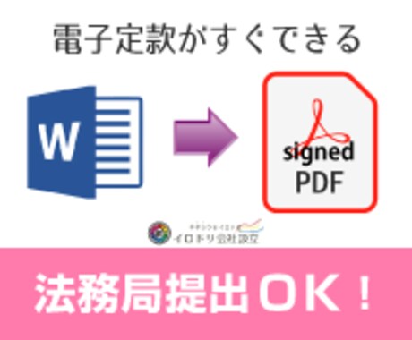 合同会社・株式会社設立時の電子定款を作成します 起業・ひとり社長・主婦、女性起業・マイクロ法人をサポート！ イメージ2