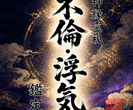 複雑に絡み合う縁を解き明かし魂を光の道へ導きます 〜決して誰にも言えない関係の結末を暴き出します〜 イメージ1