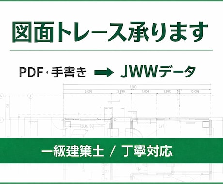 PDF・手書き図面をJWWにトレースします 設計事務所の経験を活かし、正確で見やすい図面に仕上げます。 イメージ1