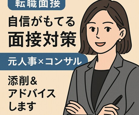 元人事×コンサルが面接回答を添削＆アドバイスします 面接の不安を強みに変える。自信をもって臨める面接へ。 イメージ1