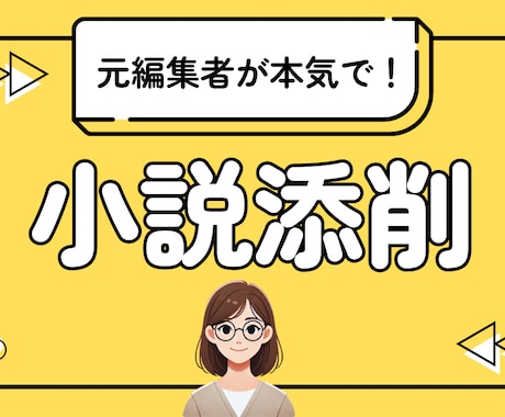 元書籍編集者が小説のアドバイスをします Amazonベストセラー担当の元編集者が原稿を本気で添削！ イメージ1