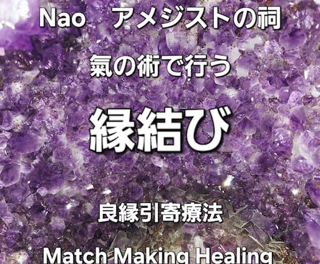 良縁を強化できます 氣の術を使ってご縁を強化いたします。 イメージ1