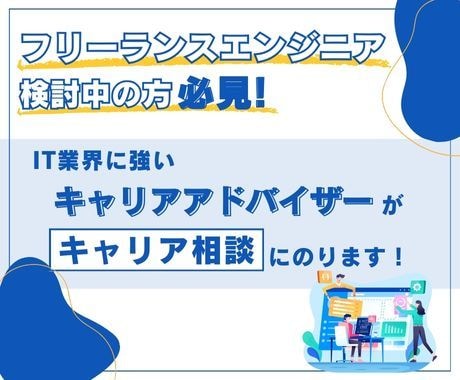 フリーランスエンジニア検討中の方をサポートします イメージ1