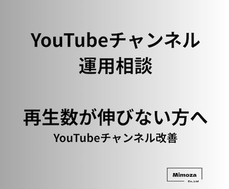 YouTubeチャンネル運用相談ます チャンネル改善・動画戦略をプロ視点で分析 イメージ1