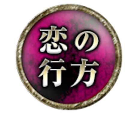 恋愛のお悩みについての解決方法をお伝えします きっと大丈夫。不倫、片想い、復縁の方法を占い・鑑定します。 イメージ2