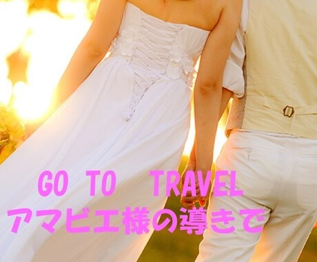 Go To　Travelアマビエ様導き世界旅します 日本に戻りお遍路様で祈願致します　ヒーリング瞑想レイキ含む イメージ1