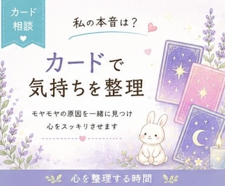 私の本音は？カードで気持ちを整理します オラクルカードからのメッセージで、現実がやさしく動き出す イメージ1