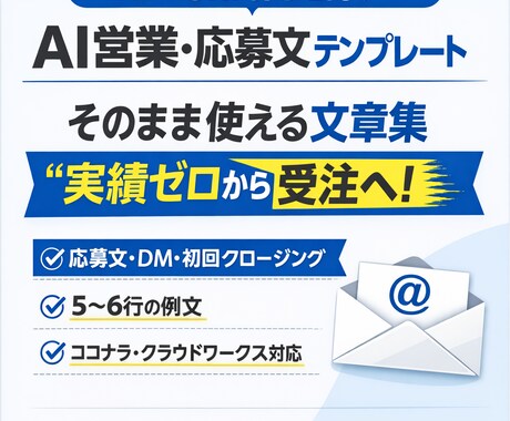 コピペOKのAI営業文テンプレを提供します 実績ゼロでもOK！応募・DM・継続提案まで全8章収録 イメージ1