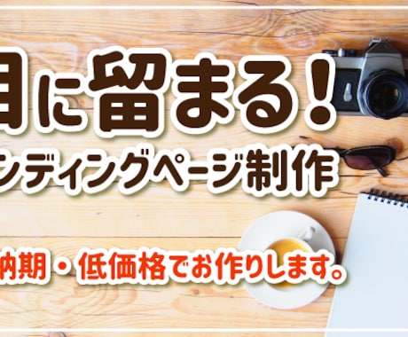 LP制作実績400以上！目に留まるLP作成します 短納期・低価格。連絡はスムーズに対応することを徹底しています イメージ1