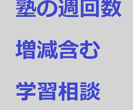 塾の週回数増減の相談を含む学習計画相談します 子どもの勉強に不安がある保護者の皆さんへ イメージ1