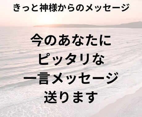 悩めるあなたに一言メッセージを送ります 人生の節目や転機お悩みに一筋の光を差し込みます！ イメージ1