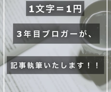 3年目のブロガーが、ブログ・記事を執筆致します 経験と知識のある記事を、ご提案いたします！！ イメージ1