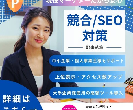 SEO強化！ 執筆代行いたします 大手企業様も導入のツールを使用し、検索上位表示を目指します！ イメージ1