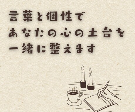 言葉と個性であなたの心の土台を一緒に整えます 自己理解を深め、言葉でモヤモヤの種を見つけていきます イメージ1