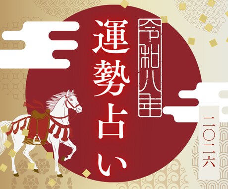 あなたの【2026年】運勢を徹底的に占います 来年をより良い一年の流れに整えるための鑑定です イメージ1