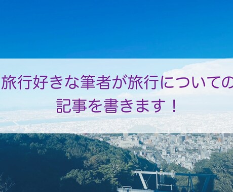 1文字1円！旅行についてのライティングをします 短期納品可能！旅行についての記事ならお任せください！ イメージ1