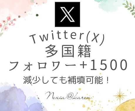 Twitter(X)フォロワー宣伝拡散で増やします 【最短3日で1500人増加！フォロワー爆増で注目度UP！】 イメージ1