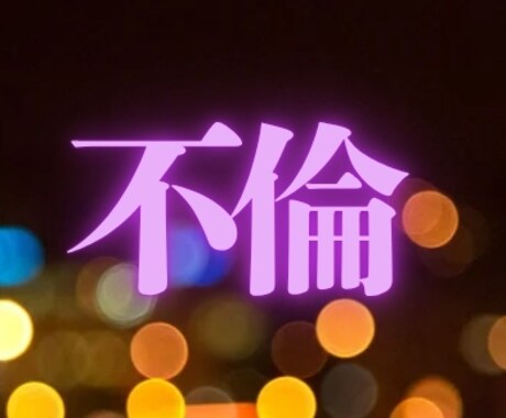 今不倫で苦しんでる方お話聞きます 同じ思いをしたり苦しくて誰にも相談もできない気持ち分かります イメージ1
