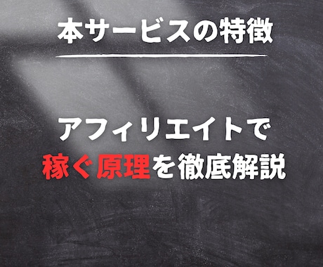 アフィリエイトで稼ぐ秘密の裏技を教えます 初心者でも簡単にできる、穴場の副業案件 イメージ2