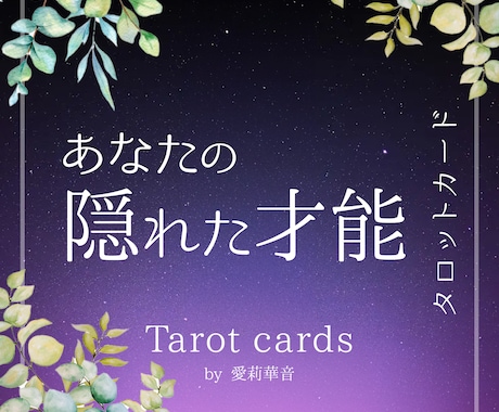 あなたの【隠れた才能・可能性】詳しく占います プライベート、仕事で自分が何をしていいかわからないあなたへ。 イメージ1