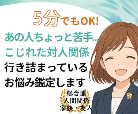 霊感も霊視もAIも使わずに、臨床心理士が占います 人間関係：家族・職場・友人・ママ友・親子関係 イメージ1