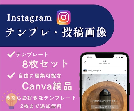 Instagramテンプレ・投稿素材作成します 企業や開業でSNSが必要な方へ！SNS投稿をサポート イメージ1