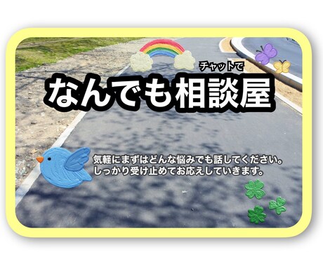 なんでもチャットで相談にのります 知り合いなどに相談しずらいことなどなんでも話してください！ イメージ1