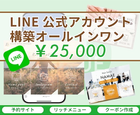 LINE公式アカウントの構築代行をします ファン増加！おしゃれなデザインで集客UPのお手伝いをします！ イメージ1