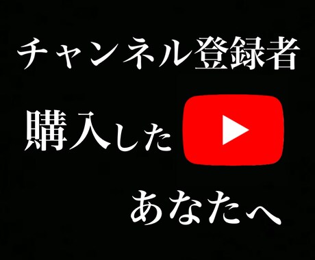 知らないと危険！YouTubeの伸ばし方教えます YouTubeチャンネル登録者購入した再生数が伸びない方へ イメージ1