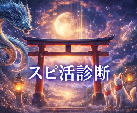 スピ活効果最大化！あなたのスピ活タイプを診断します 「あなたとご縁の深い神様と参拝のヒントをお伝えします」 イメージ1