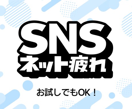 SNSやネットに疲れたあなたへ。すっごくわかります SNSやネットのモヤモヤを吐き出して、心をリセット！ イメージ1