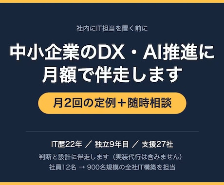 中小企業の外部IT顧問としてDX・AIに伴走します 社内にIT担当を置く前に。月額で判断と設計に伴走します イメージ1